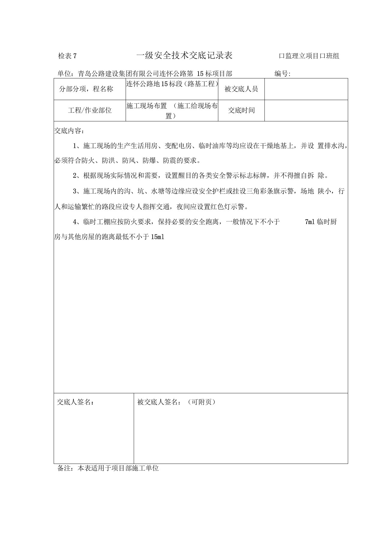 路基施工三级安全技术交底全套