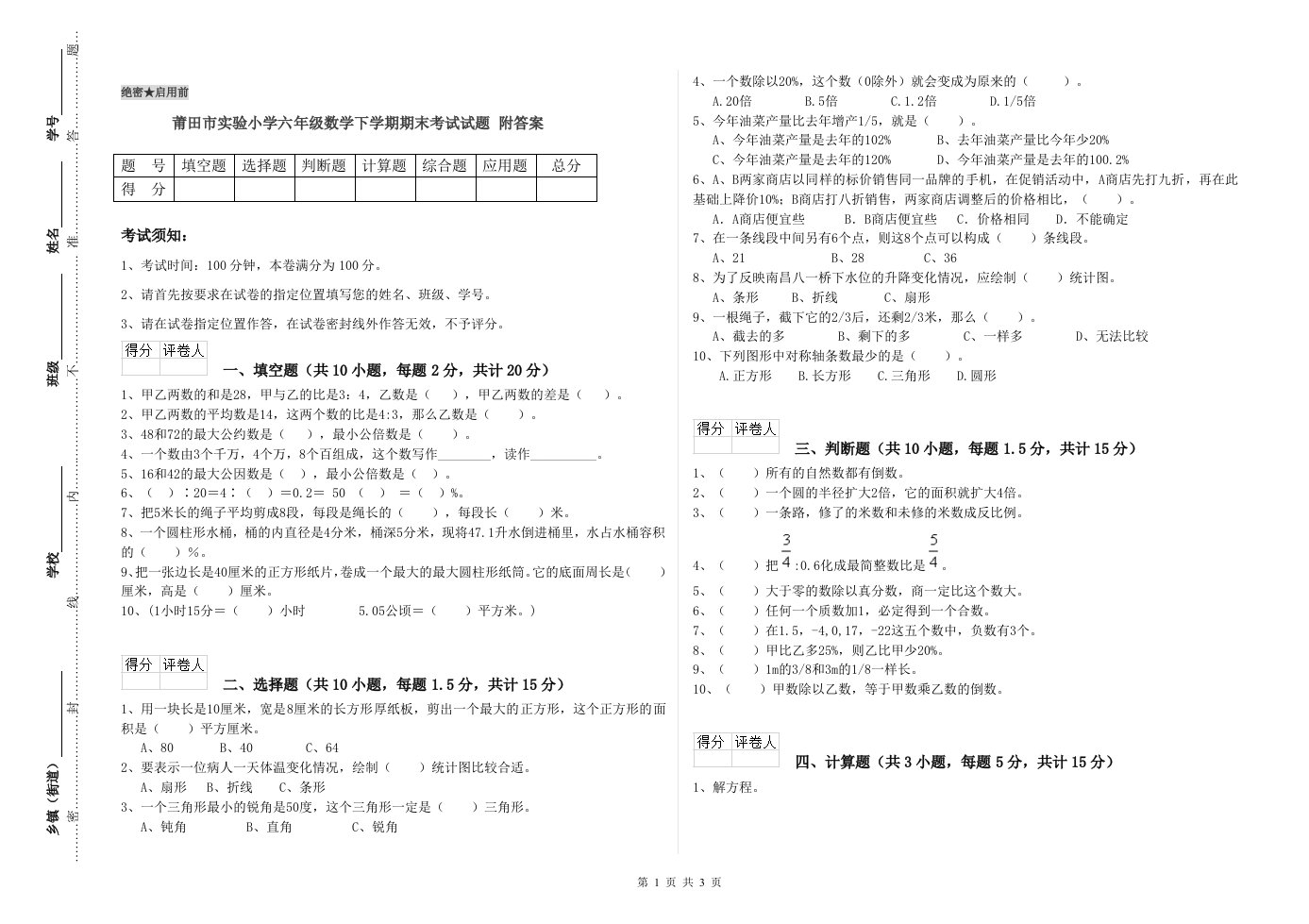 莆田市实验小学六年级数学下学期期末考试试题