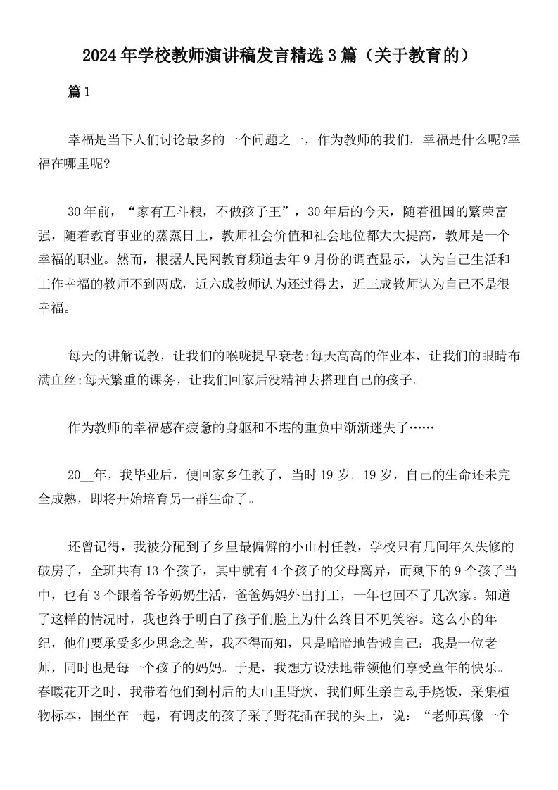 2024年学校教师演讲稿发言精选3篇（关于教育的）