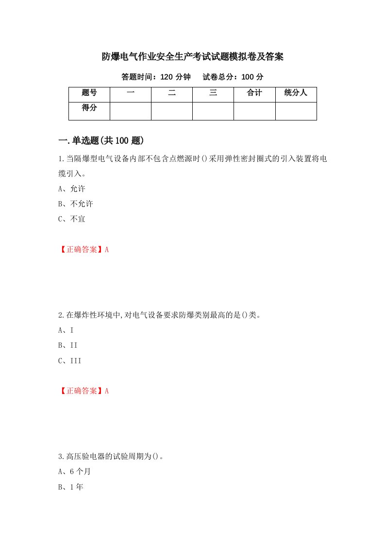 防爆电气作业安全生产考试试题模拟卷及答案第62次