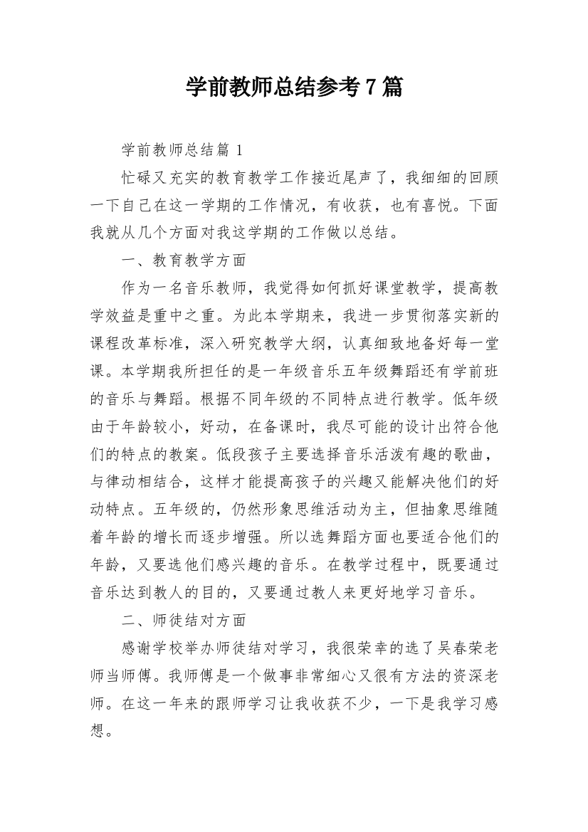 学前教师总结参考7篇