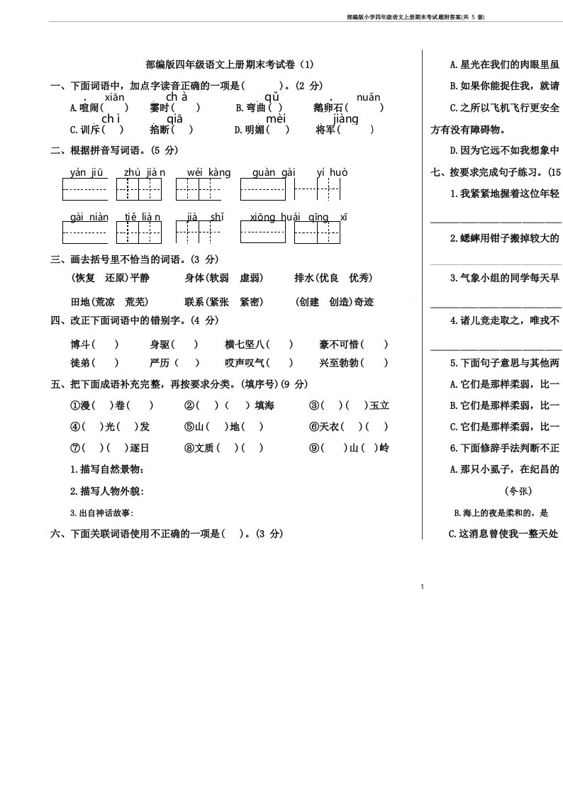 部编版小学四年级语文上册期末考试题附答案(共5套)