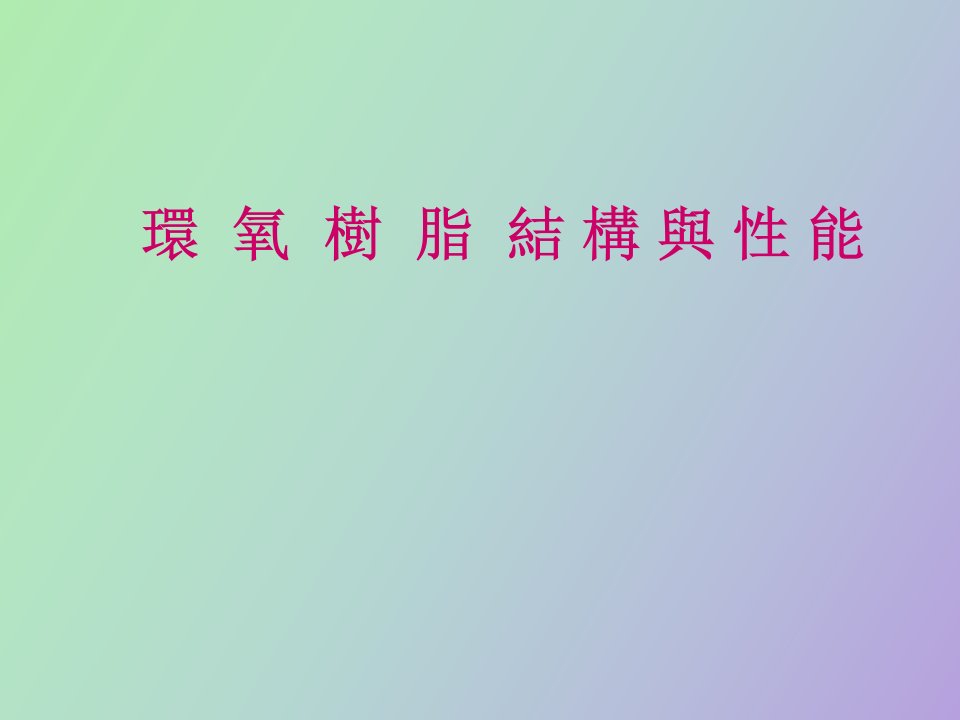 环氧树脂结构与性能