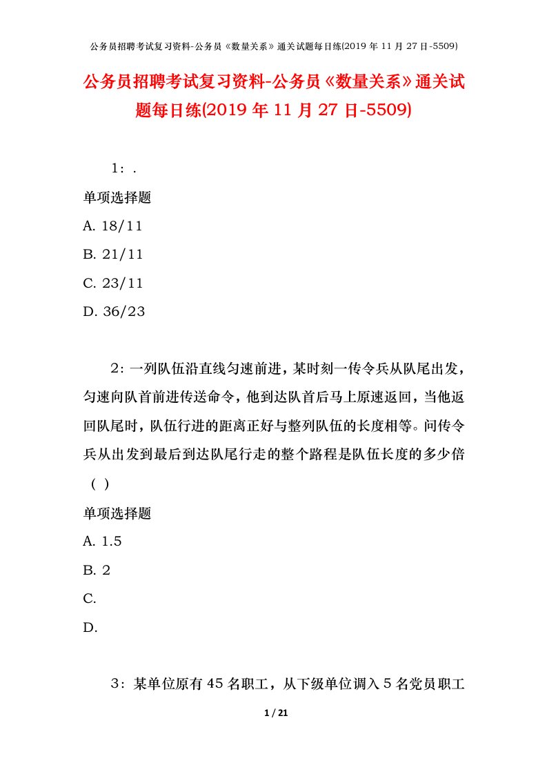 公务员招聘考试复习资料-公务员数量关系通关试题每日练2019年11月27日-5509