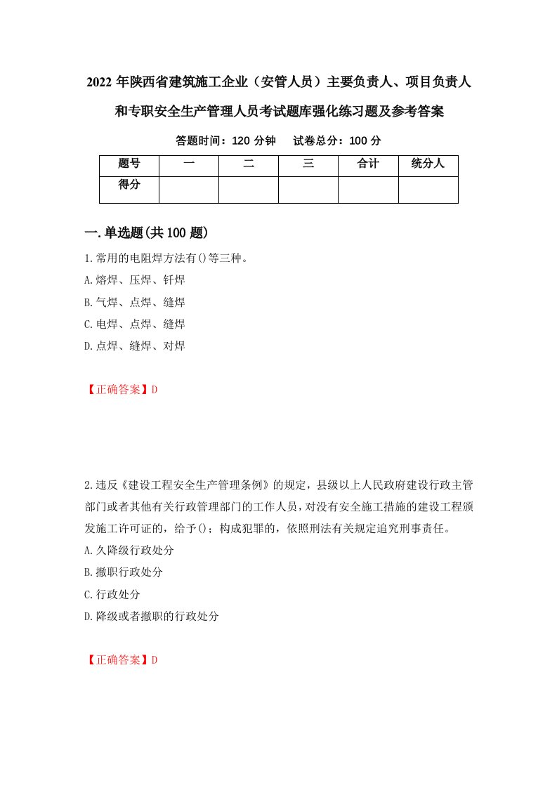 2022年陕西省建筑施工企业安管人员主要负责人项目负责人和专职安全生产管理人员考试题库强化练习题及参考答案第20卷