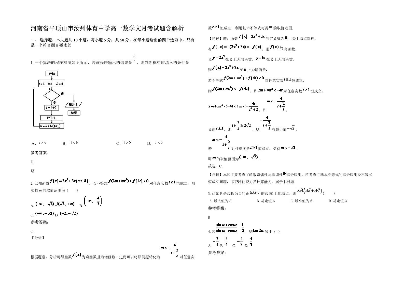 河南省平顶山市汝州体育中学高一数学文月考试题含解析