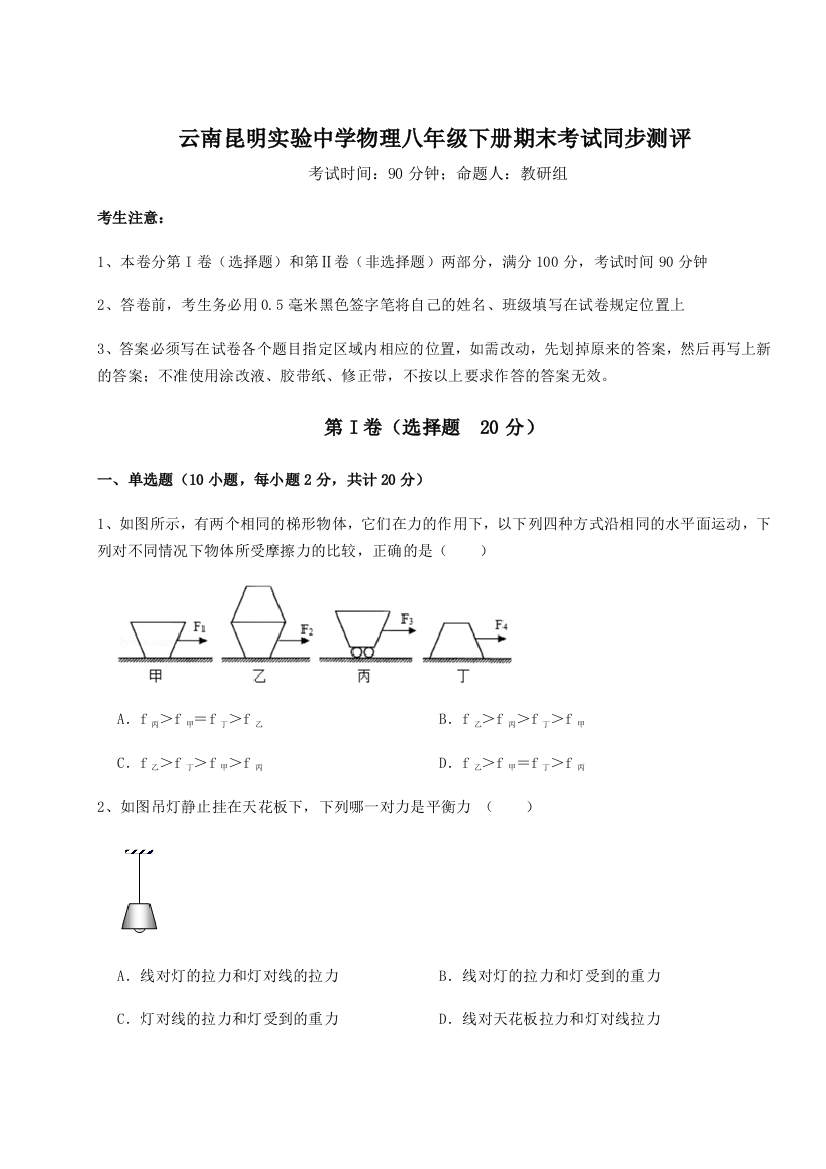 第四次月考滚动检测卷-云南昆明实验中学物理八年级下册期末考试同步测评试题（含解析）