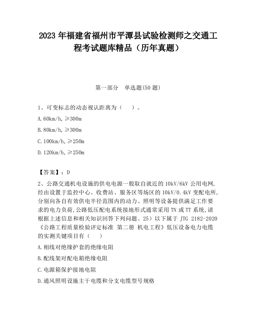 2023年福建省福州市平潭县试验检测师之交通工程考试题库精品（历年真题）