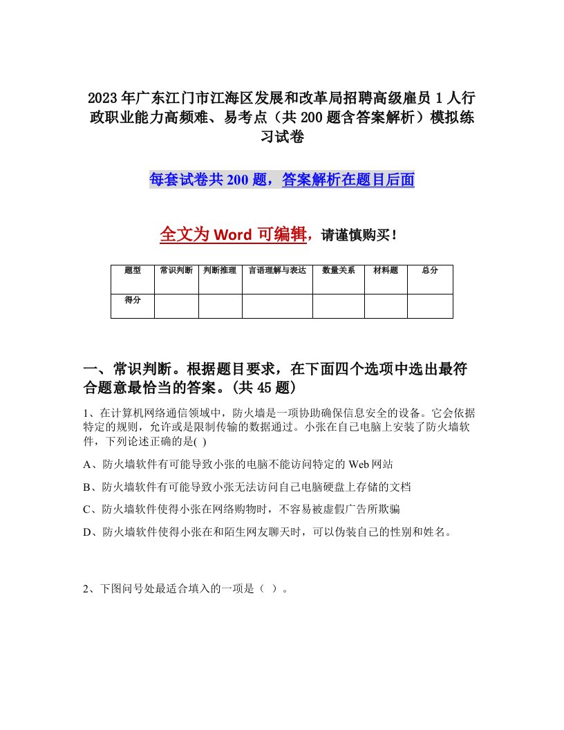 2023年广东江门市江海区发展和改革局招聘高级雇员1人行政职业能力高频难易考点共200题含答案解析模拟练习试卷