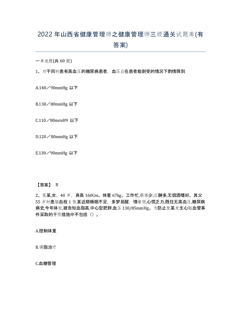 2022年山西省健康管理师之健康管理师三级通关试题库有答案