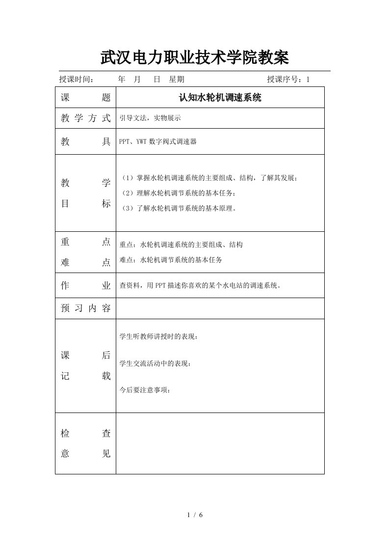 武汉电力职业技术学院教案