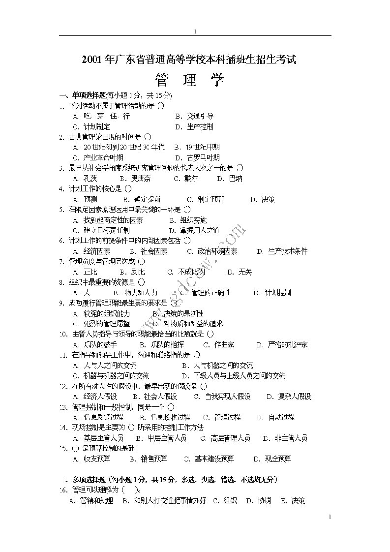 广东专插本管理学2024年复习真题【2024年至2024年真题及答案】(个人整理版)推荐打印出来看