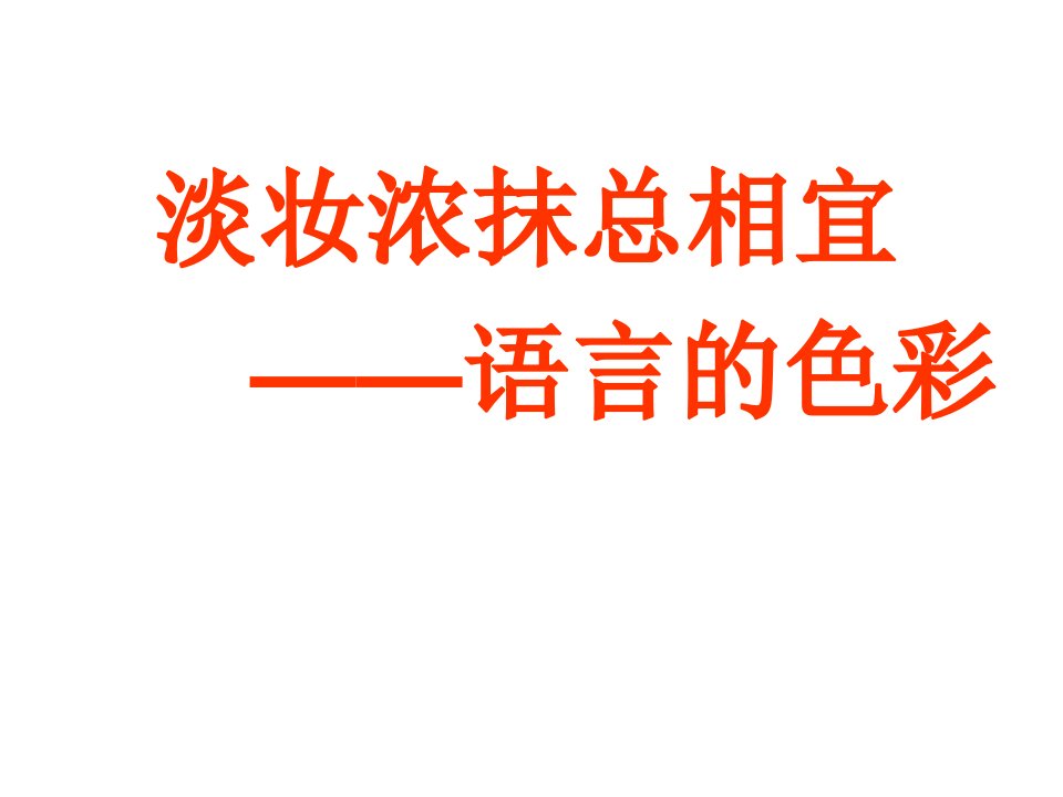 《淡妆浓抹总相宜——语言的色彩》教学课件（29张）