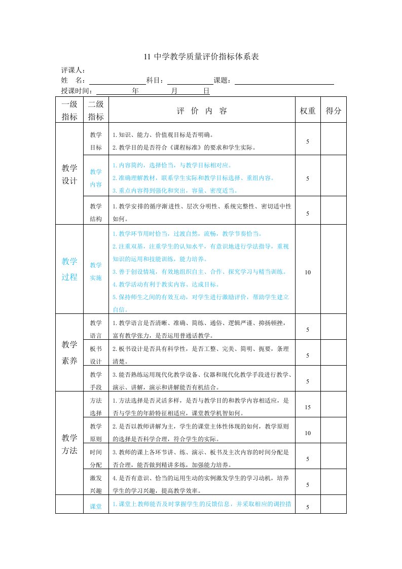 课堂教学评价