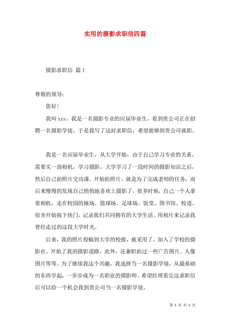 实用的摄影求职信四篇