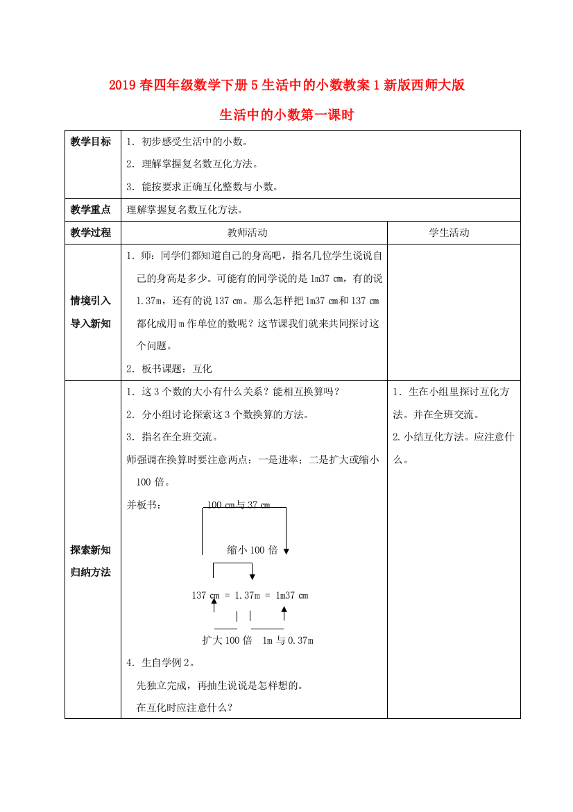 2019春四年级数学下册5生活中的小数教案1新版西师大版