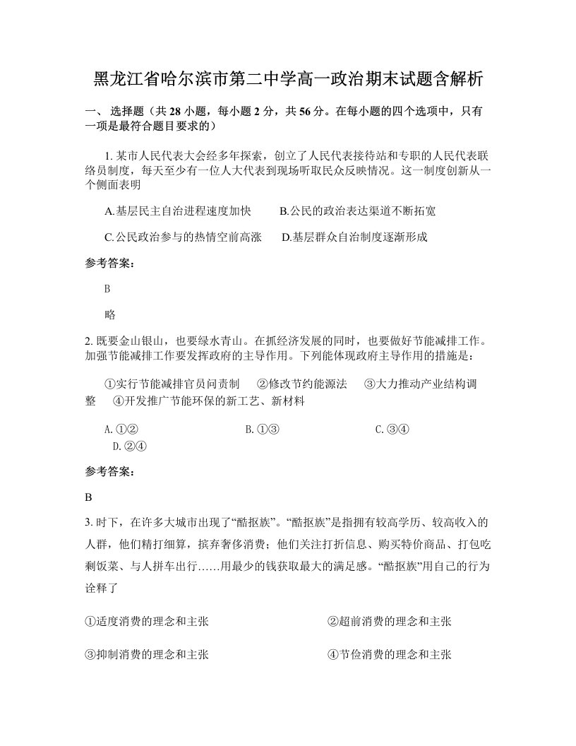 黑龙江省哈尔滨市第二中学高一政治期末试题含解析