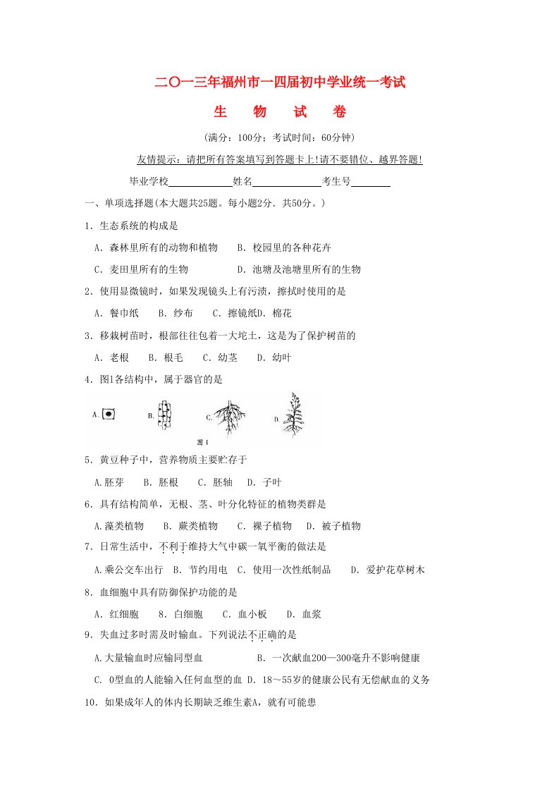 福建省福州市2013年中考生物真题试题