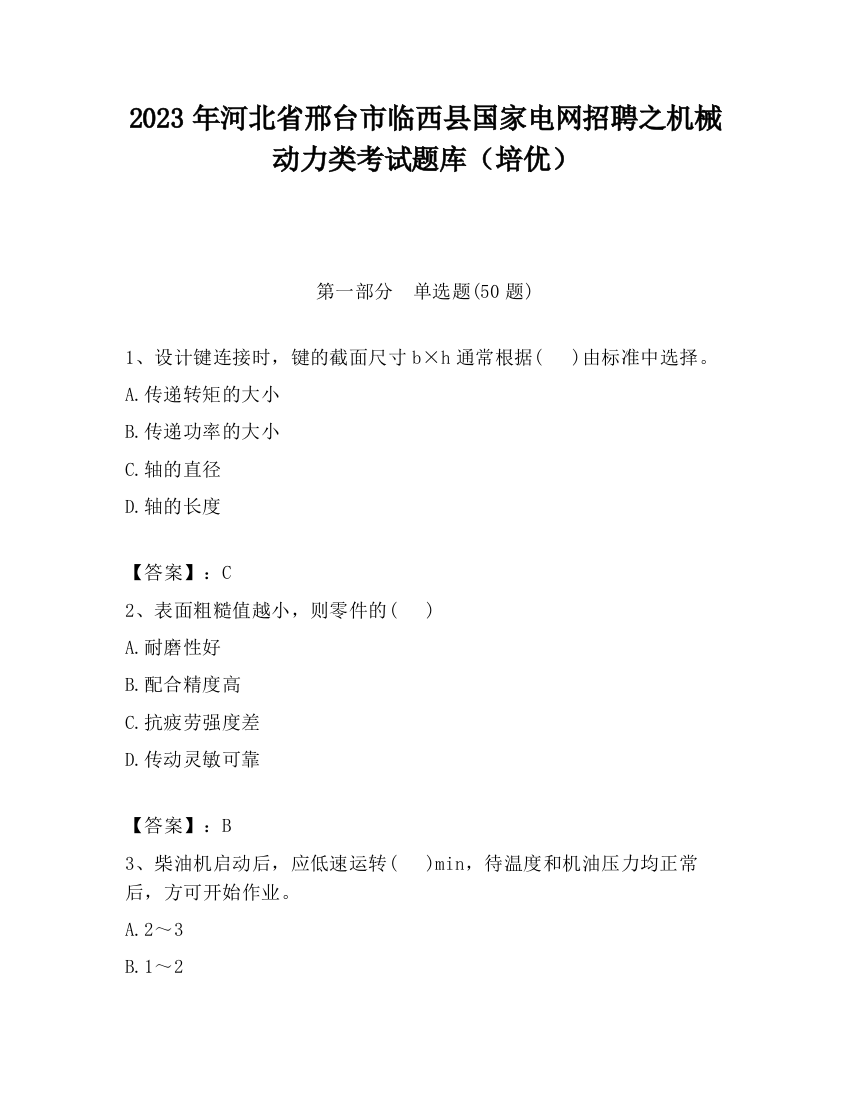 2023年河北省邢台市临西县国家电网招聘之机械动力类考试题库（培优）