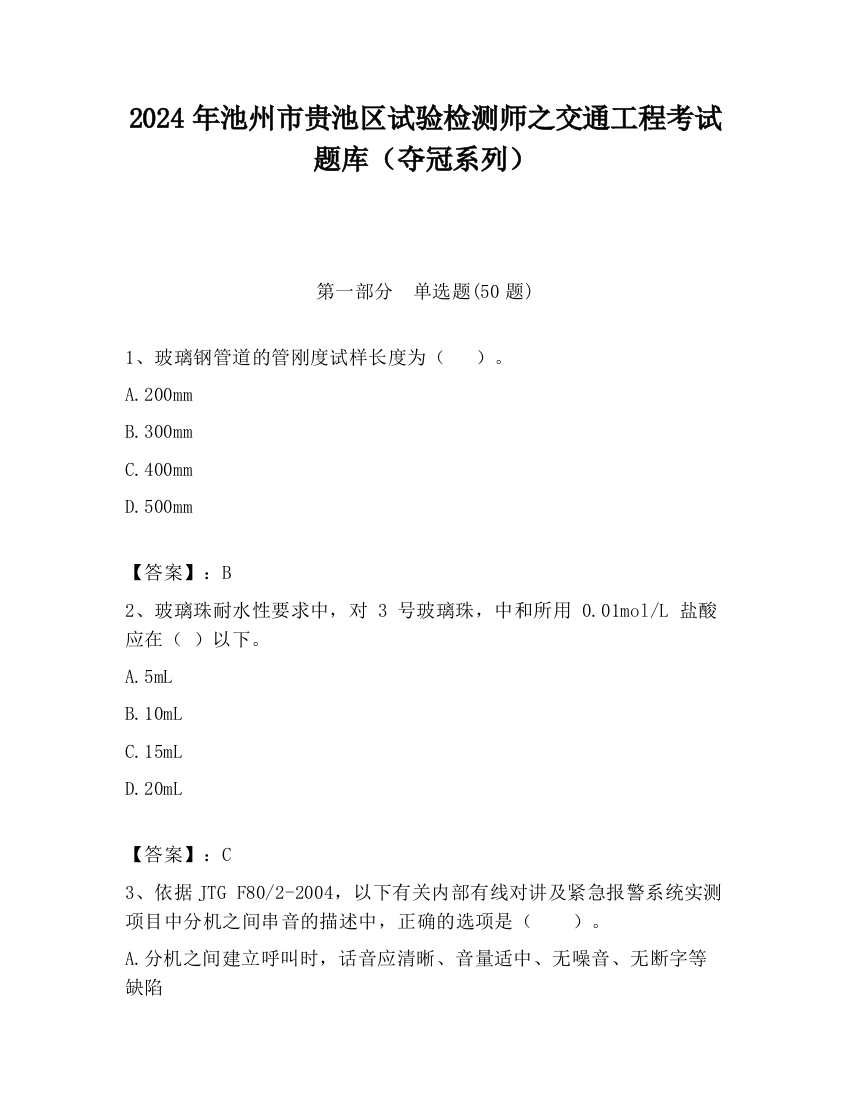 2024年池州市贵池区试验检测师之交通工程考试题库（夺冠系列）