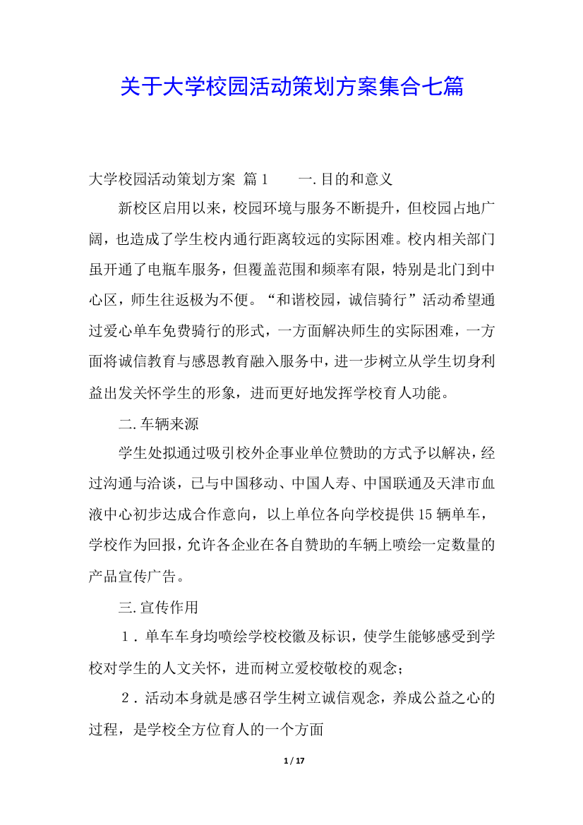 关于大学校园活动策划方案集合七篇