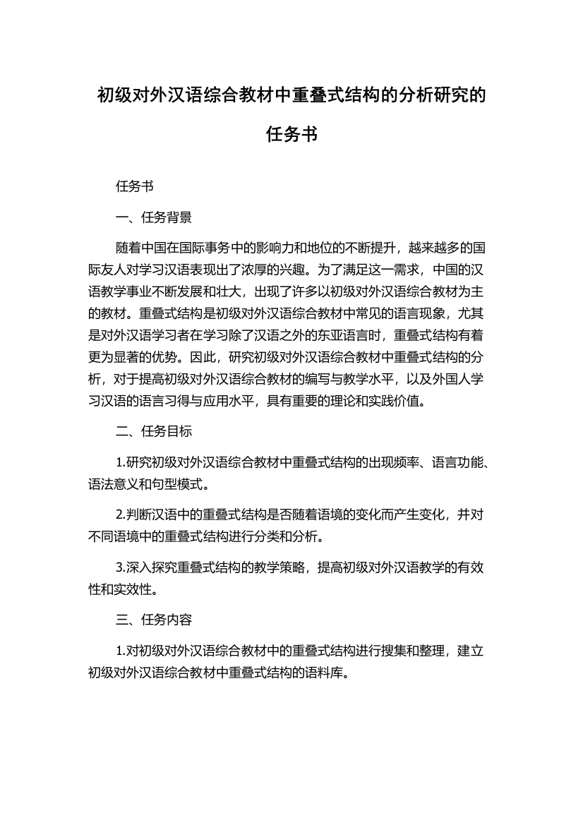 初级对外汉语综合教材中重叠式结构的分析研究的任务书