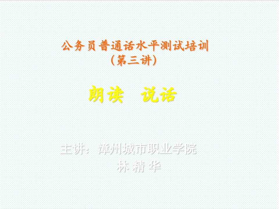 企业培训-公务员普通话水平测试培训第三讲单双音节语流音变选