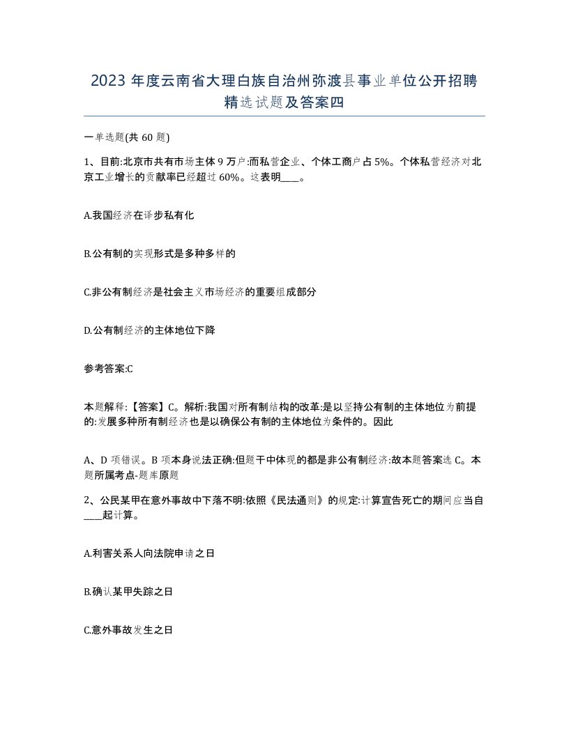 2023年度云南省大理白族自治州弥渡县事业单位公开招聘试题及答案四