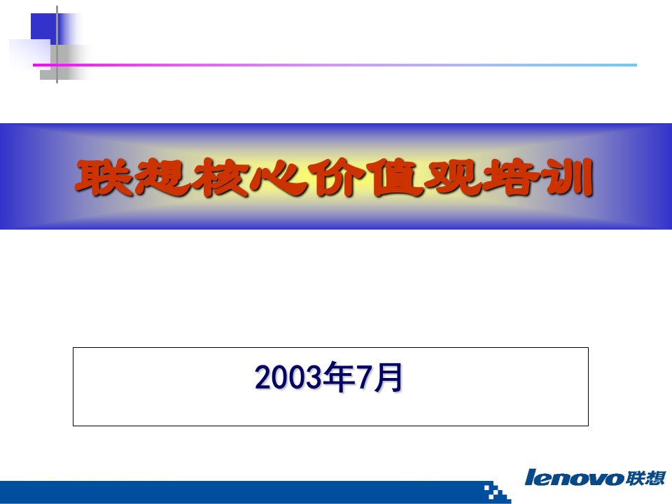 联想核心价值观培训（ppt75)-管理培训