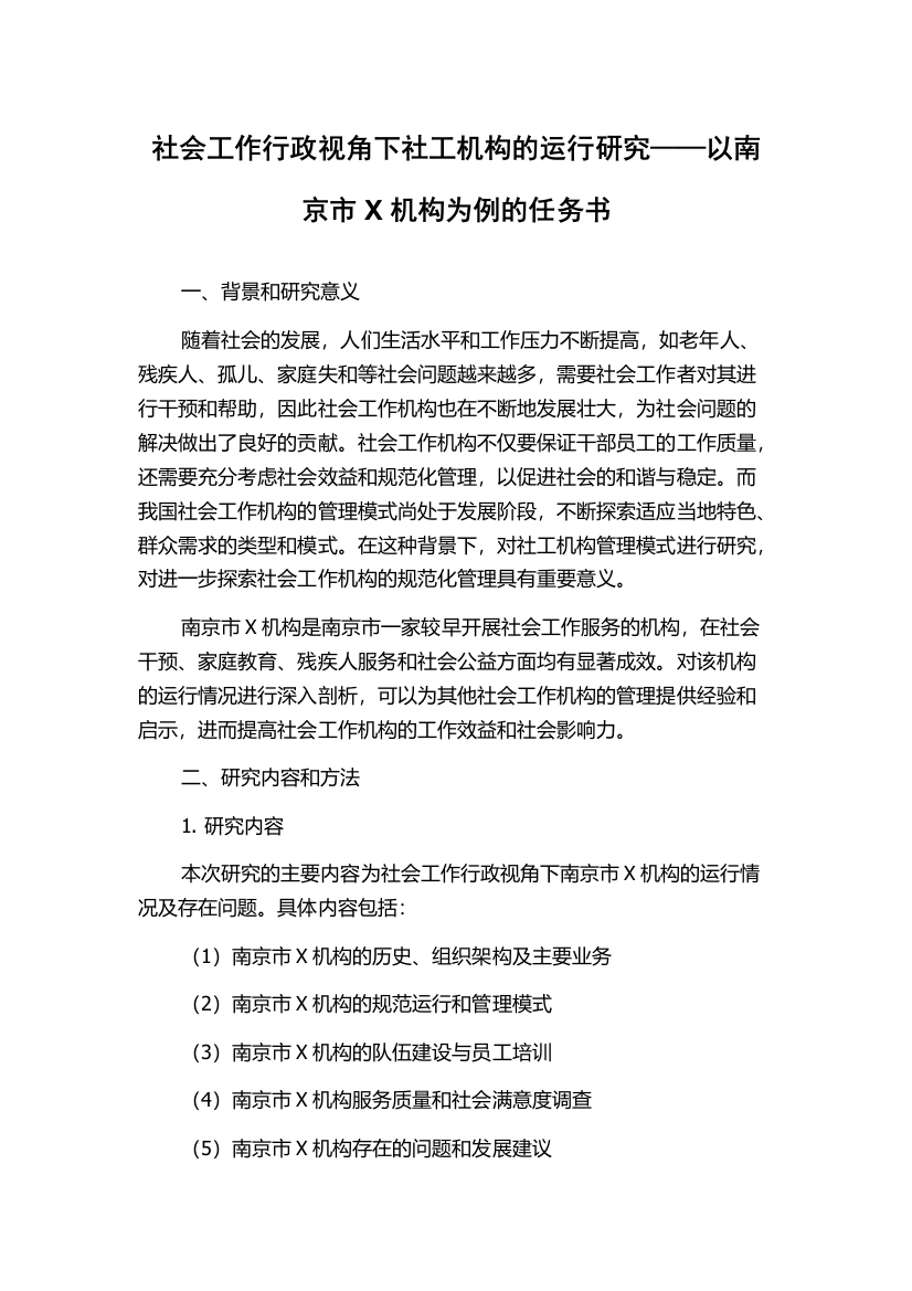 社会工作行政视角下社工机构的运行研究——以南京市X机构为例的任务书