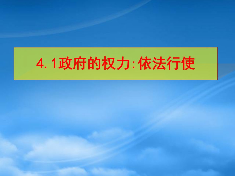 湖南省新田县第一中学高中政治