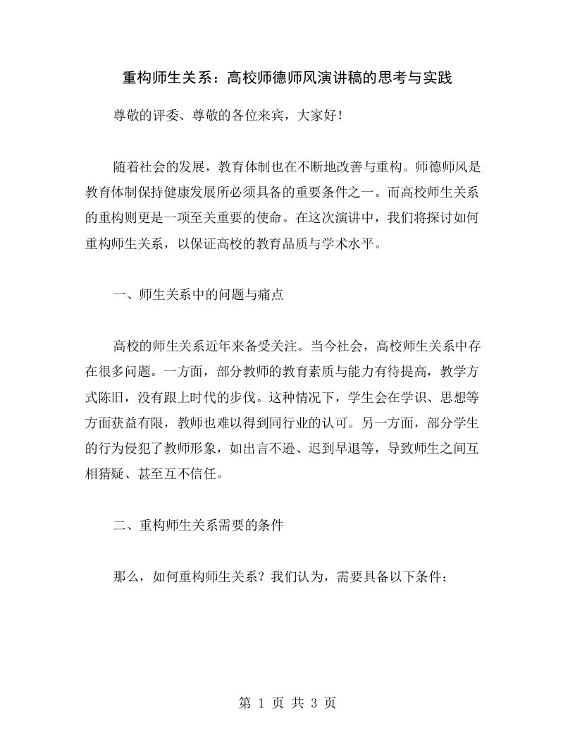 重构师生关系：高校师德师风演讲稿的思考与实践