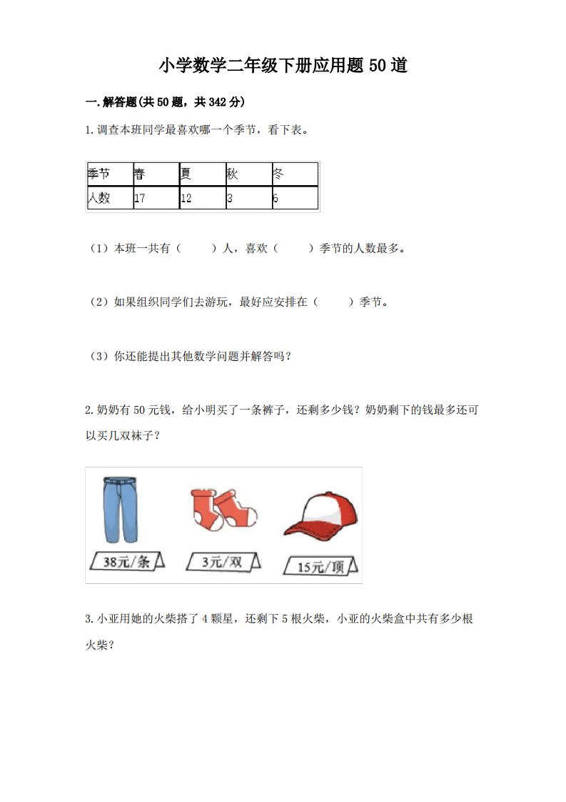 小学数学二年级下册应用题50道【突破训练】