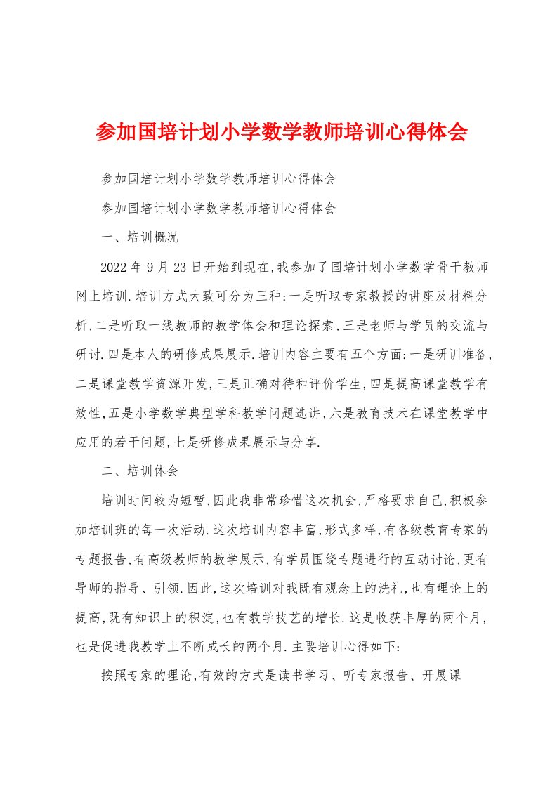 参加国培计划小学数学教师培训心得体会