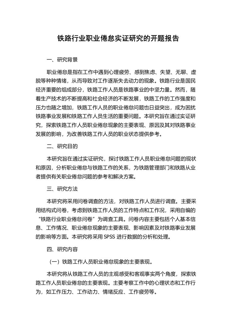 铁路行业职业倦怠实证研究的开题报告