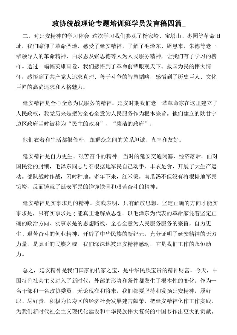 政协统战理论专题培训班学员发言稿四篇