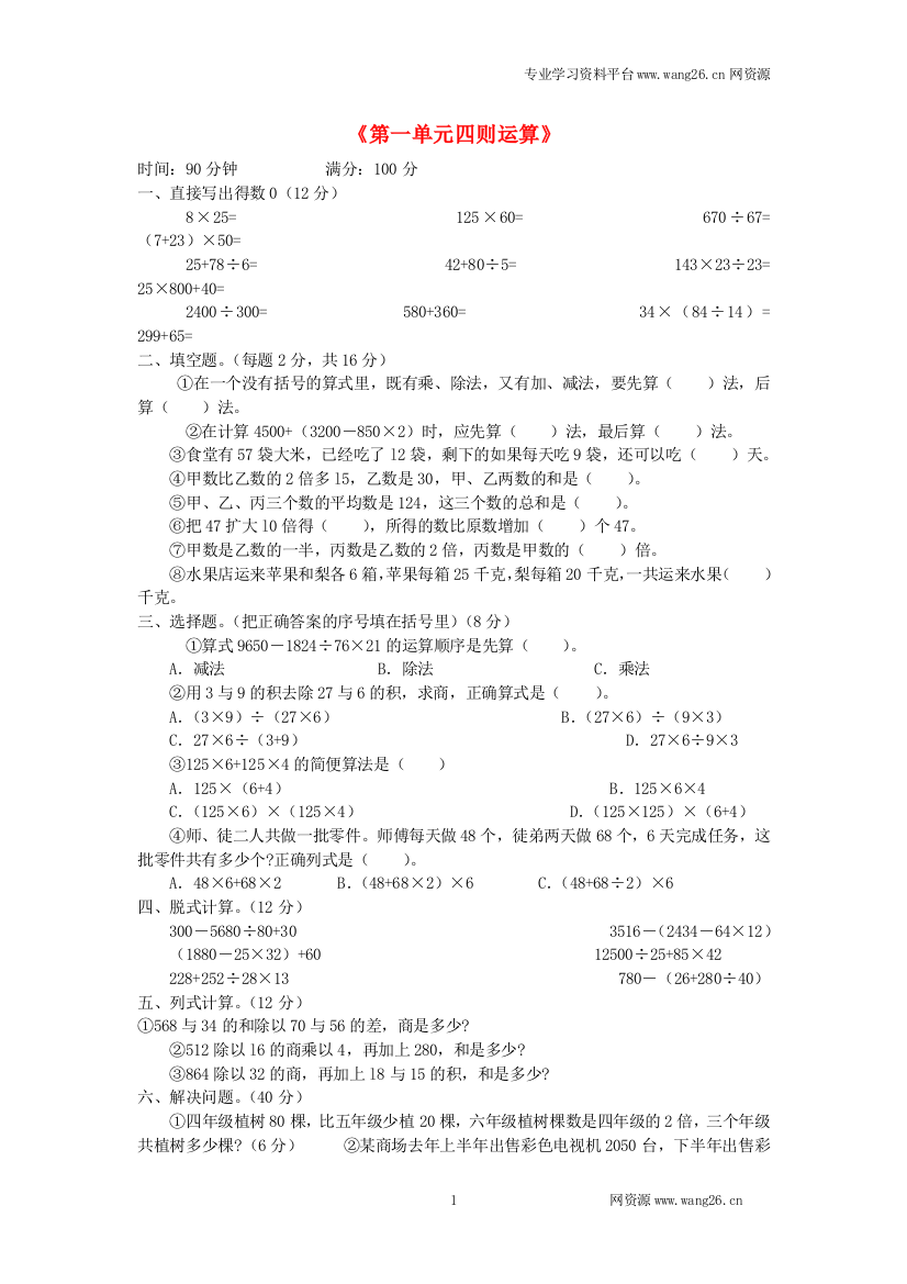 四年级数学同步练习：14《四则运算》测试题（新人教版下册）