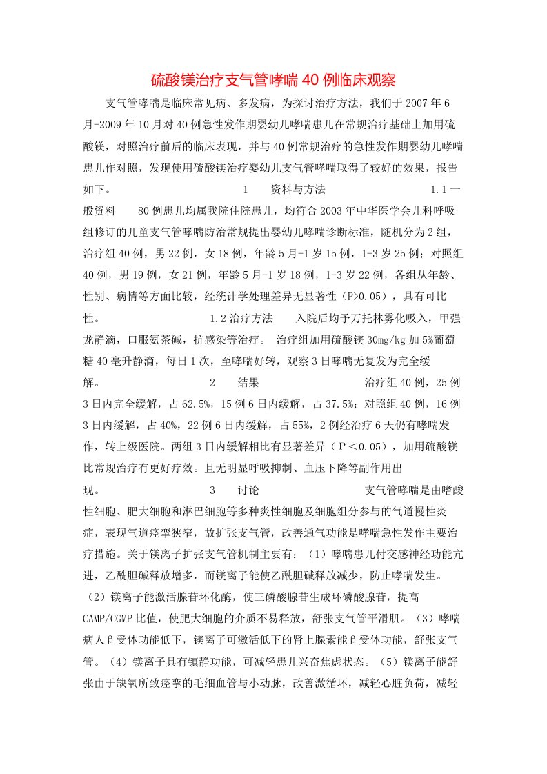 精选硫酸镁治疗支气管哮喘40例临床观察