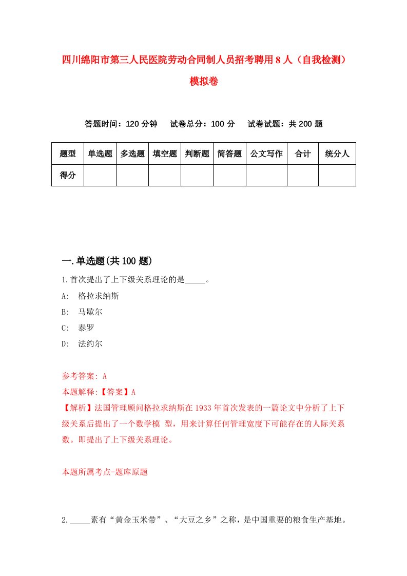 四川绵阳市第三人民医院劳动合同制人员招考聘用8人自我检测模拟卷0