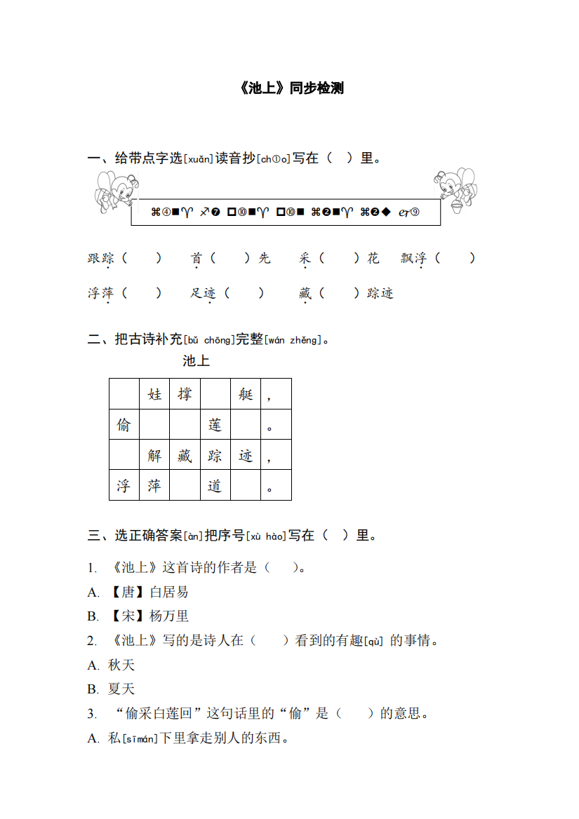 一年级下册《池上》同步检测-北京小学