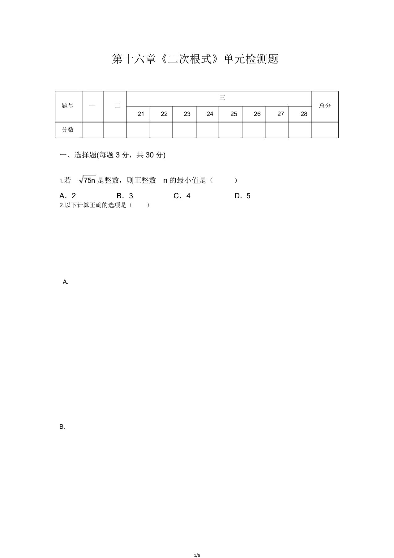 人教版八年级数学下册第十六章二次根式单元同步检测试试题(20210313152337)