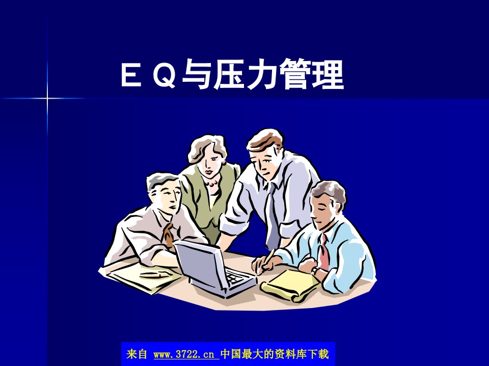 EQ与压力管理(PPT_40)