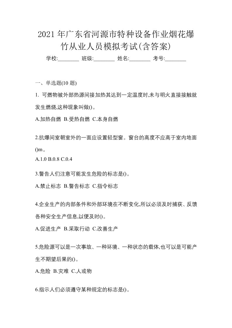 2021年广东省河源市特种设备作业烟花爆竹从业人员模拟考试含答案