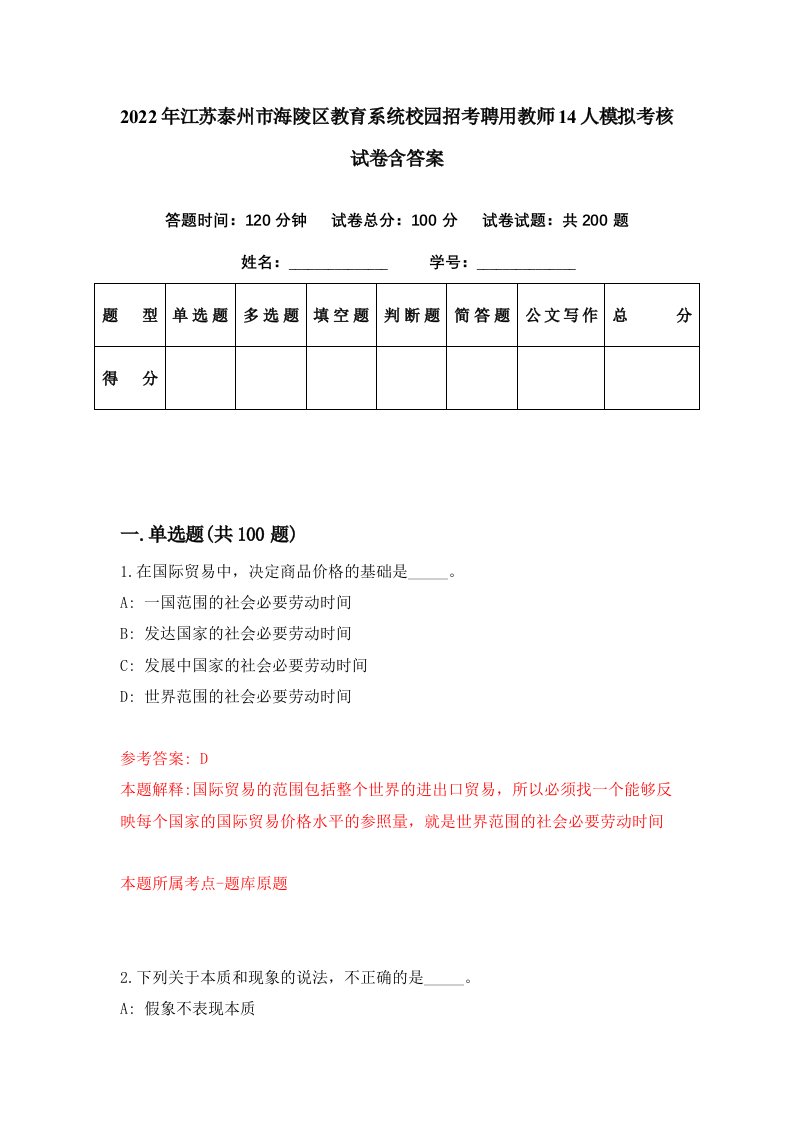 2022年江苏泰州市海陵区教育系统校园招考聘用教师14人模拟考核试卷含答案5