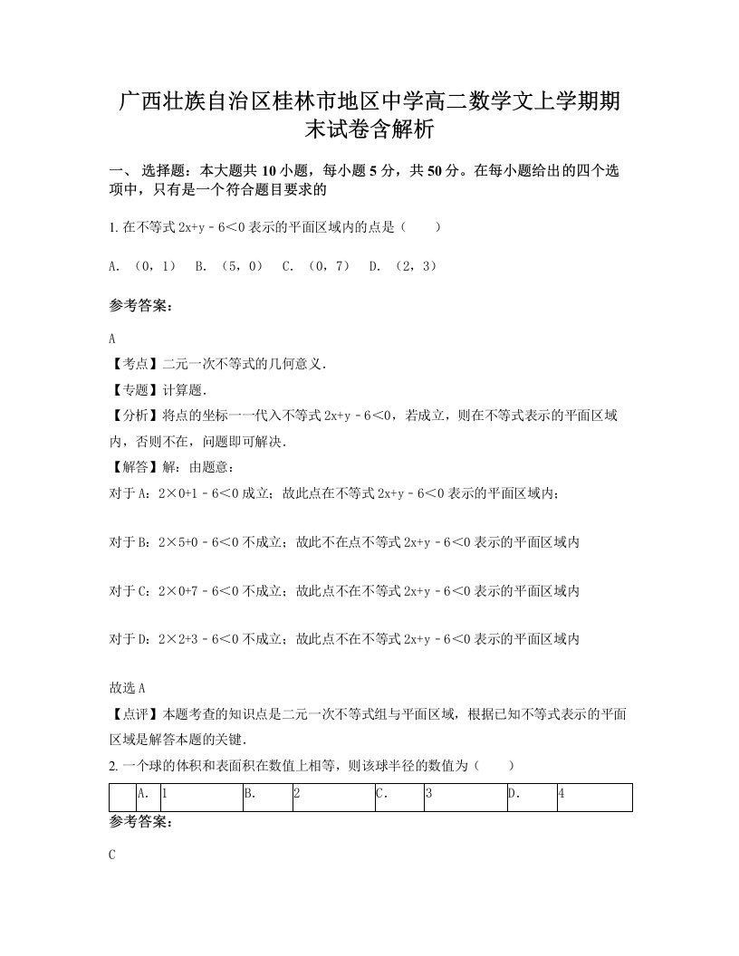 广西壮族自治区桂林市地区中学高二数学文上学期期末试卷含解析