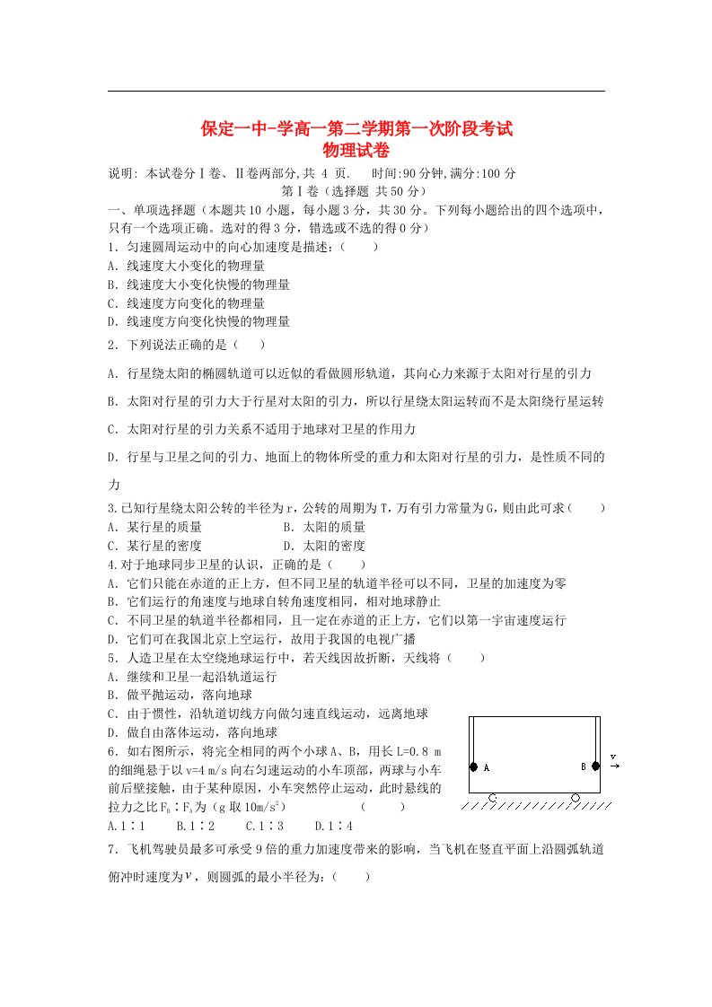 河北省保定市高一物理第二学期第一次阶段考试试题（无答案）新人教版