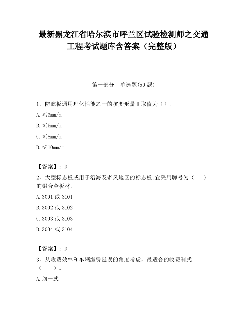 最新黑龙江省哈尔滨市呼兰区试验检测师之交通工程考试题库含答案（完整版）