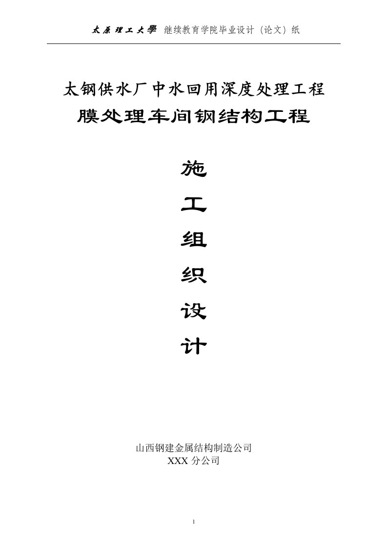 供水厂中水回用新建工程膜处理车间钢结构工程施工组织设计