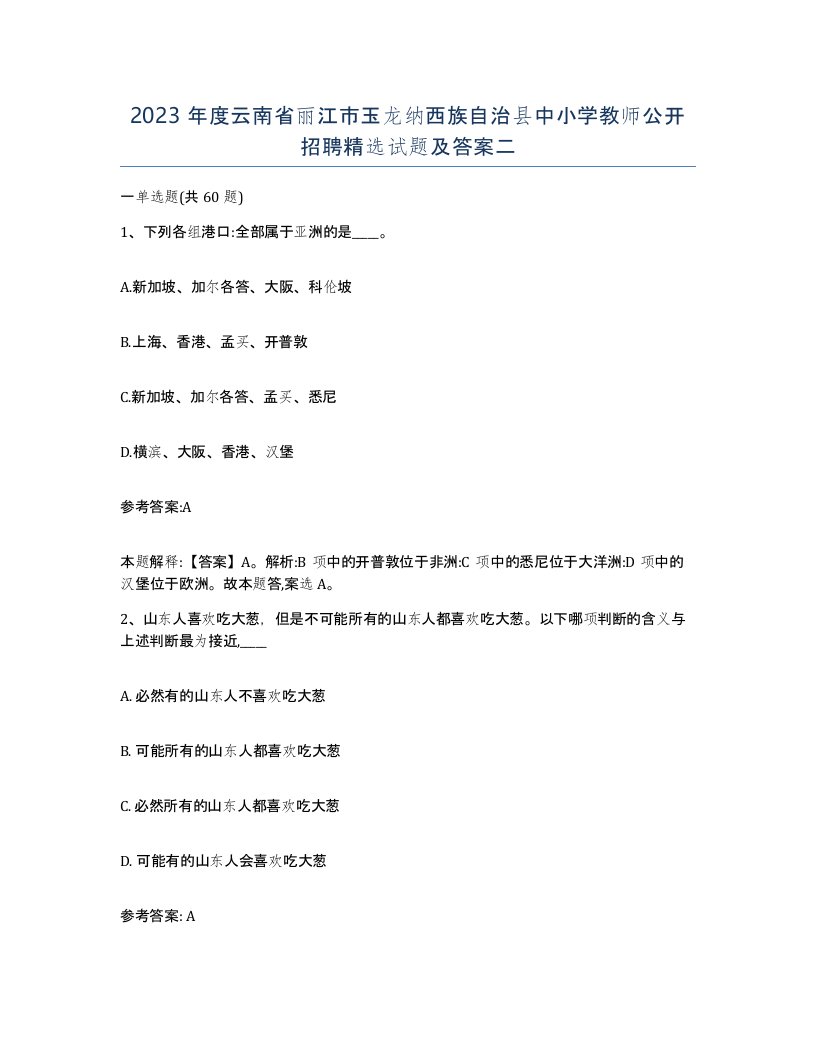 2023年度云南省丽江市玉龙纳西族自治县中小学教师公开招聘试题及答案二