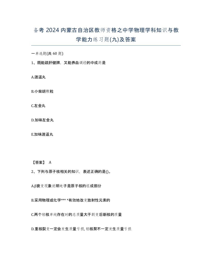 备考2024内蒙古自治区教师资格之中学物理学科知识与教学能力练习题九及答案